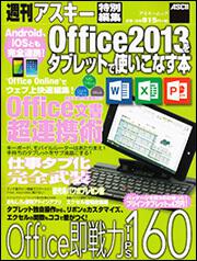 Ａｎｄｒｏｉｄ、ｉＯＳとも完全連携！ Ｏｆｆｉｃｅ２０１３をタブレットで使いこなす本