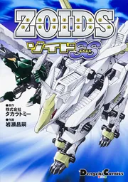 ZOIDS ゾイドSS」株式会社タカラトミー [電撃コミックスEX