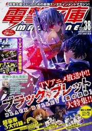 電撃文庫MAGAZINE Vol．38 2014年7月号」 [電撃文庫