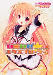 カミカゼ☆エクスプローラー！」Clochette [コミックス