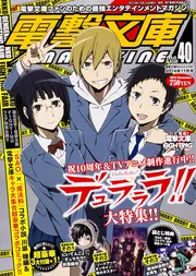 電撃文庫MAGAZINE Vol．40 2014年11月号」 [電撃