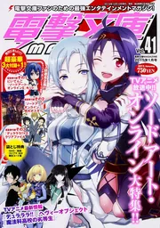 電撃文庫MAGAZINE Vol.41 2015年 1月号」 [電撃文庫MAGAZINE] - KADOKAWA
