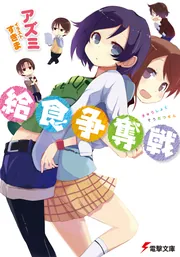 給食争奪戦の書影