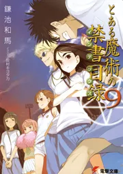 書影：とある魔術の禁書目録（９）