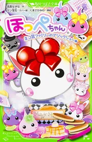 ちゃんみみページ ほっぺちゃん ネコ耳ファミリーのマジックショー☆」名取なずな