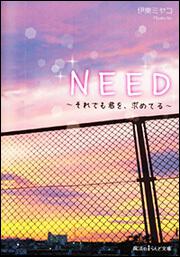 ＮＥＥＤ ～それでも君を、求めてる～