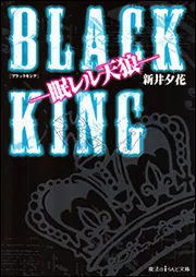 BLACK DRAGON ‐甦ル王竜‐」新井夕花 [魔法のiらんど文庫
