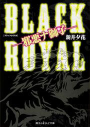 ＢＬＡＣＫ　ＲＯＹＡＬ　‐邪悪ナ獅子‐