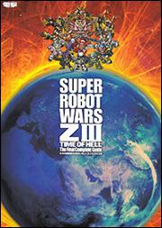 第３次スーパーロボット大戦Ｚ　時獄篇　最終完全攻略本