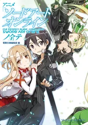 アニメ『ソードアート・オンライン』ノ全テの書影