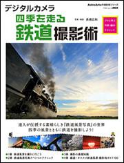 デジタルカメラ四季を走る鉄道撮影術 プロに学ぶ作例・機材・テクニック