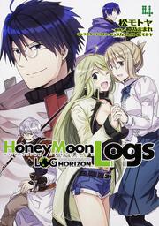 ログ・ホライズン外伝 ＨｏｎｅｙＭｏｏｎＬｏｇｓ　４