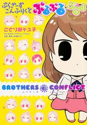 ぶらざーず こんふりくと ぷるぷる ぷるる」ことり野デス子 [シルフ