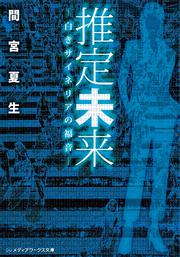 推定未来 ‐白きサイネリアの福音‐