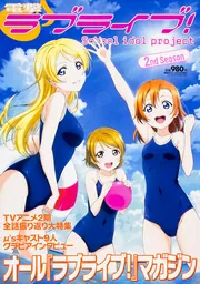 DENGEKI HIME 2014年9月号増刊 電撃ラブライブ