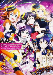 ラブライブ！　スクールアイドルフェスティバル　ｏｆｆｉｃｉａｌ　ｉｌｌｕｓｔｒａｔｉｏｎ　ｂｏｏｋ