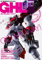 ガンダムホビーライフ 018」ホビーWEB編集部 [電撃ムック] - KADOKAWA