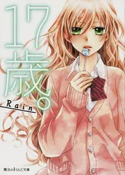 17歳。」Rain [魔法のiらんど文庫] - KADOKAWA