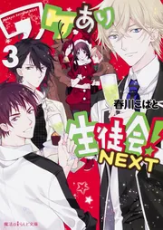 ワケあり生徒会!NEXT（10）」春川こばと [魔法のiらんど文庫] - KADOKAWA