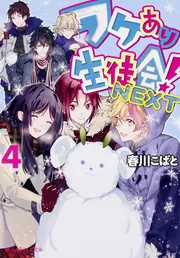 ワケあり生徒会!NEXT（10）」春川こばと [魔法のiらんど文庫] - KADOKAWA