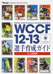 ＷＣＣＦ１２‐１３　選手育成ガイド　Ｖｅｒ．２．０対応版