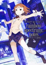 灰村キヨタカ画集２ ｒａｉｎｂｏｗ　ｓｐｅｃｔｒｕｍ：ｎｏｔｅｓの書影