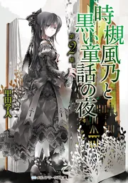 時槻風乃と黒い童話の夜 第2集」甲田学人 [メディアワークス文庫