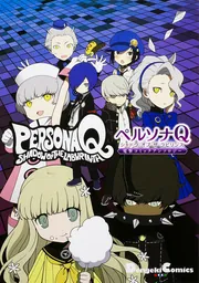 ペルソナQ シャドウ オブ ザ ラビリンス 電撃コミック