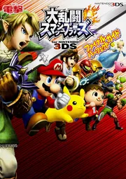 大乱闘スマッシュブラザーズ for ニンテンドー3DS ファイナル
