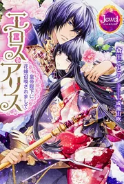エロス・アリス 皇帝陛下に花嫁召喚されまして」斎王ことり [TL単行本