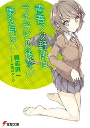 青春ブタ野郎はプチデビル後輩の夢を見ないの書影