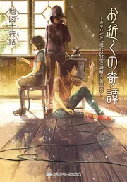 世にも奇妙な商品カタログ（10） 地獄行きチケット・不死身に