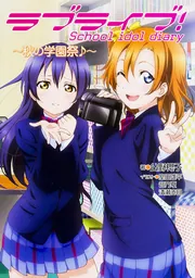 ラブライブ！ School idol diary ～秋の学園祭♪～」公