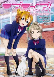 ラブライブ! School idol diary ～始まりの新学期～」公野櫻子
