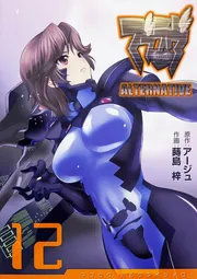 マブラヴ オルタネイティヴ（12）」アージュ [電撃コミックス