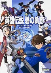 英雄伝説 碧の軌跡 ザ・コンプリートガイド【PS Vita対応版
