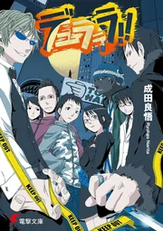 Amazon.co.jp: デュラララ!!SH (電撃文庫) 電子書籍: 成田 良悟