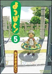 よつばと！（5）」あずまきよひこ [電撃コミックス] - KADOKAWA