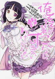 【未開封・新品】俺の後輩がこんなに可愛いわけがない 1〜6 Amazon.co.jp: 俺の後輩がこんなに可愛いわけがない (6) (電撃