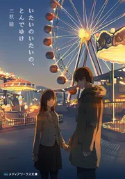 三日間の幸福」三秋縋 [メディアワークス文庫] - KADOKAWA