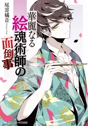 ★魂の探求者へ。真の目覚めへの扉が開かれる！上級養成講座★ 華麗なる絵魂術師の面倒事」尾嵜橘音 [メディアワークス文庫] - KADOKAWA