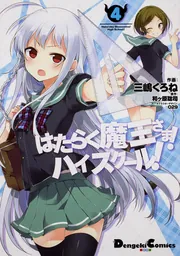 はたらく魔王さま! 1〜20 +はたらく魔王さま！ハイスクール1〜2 計22冊