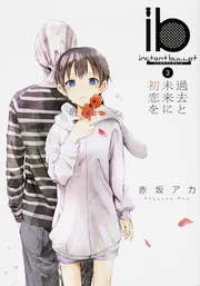 ib ‐インスタントバレット‐（2） やさしくなりたい、優しく