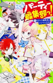 『こちらパーティー編集部っ! 』1〜13巻セット こちらパーティー編集部っ!(13) ラブ禁止!? オトナたちにご