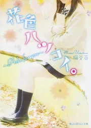 【中古】 花色ハツコイ。 Ｅｔｅｒｎａｌ　Ｐｒｏｍｉｓｅ/ＫＡＤＯＫＡＷＡ/梅谷百 花色ハツコイ。 ～Eternal Promise～」梅谷百