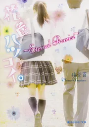 【中古】 花色ハツコイ。 Ｅｔｅｒｎａｌ　Ｐｒｏｍｉｓｅ/ＫＡＤＯＫＡＷＡ/梅谷百 花色ハツコイ。 ～Eternal Promise～」梅谷百