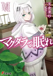 マグダラで眠れIII」支倉凍砂 [電撃文庫] - KADOKAWA