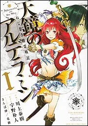ねじ巻き精霊戦記 天鏡のアルデラミン I」宇野朴人 [電撃コミックス