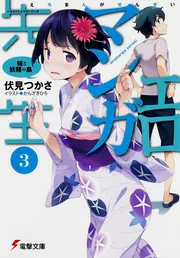 エロマンガ先生（７） アニメで始まる同棲生活」伏見つかさ [電撃文庫