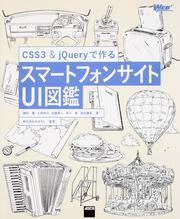 CSS3&jQueryで作る スマートフォンサイトUI図鑑